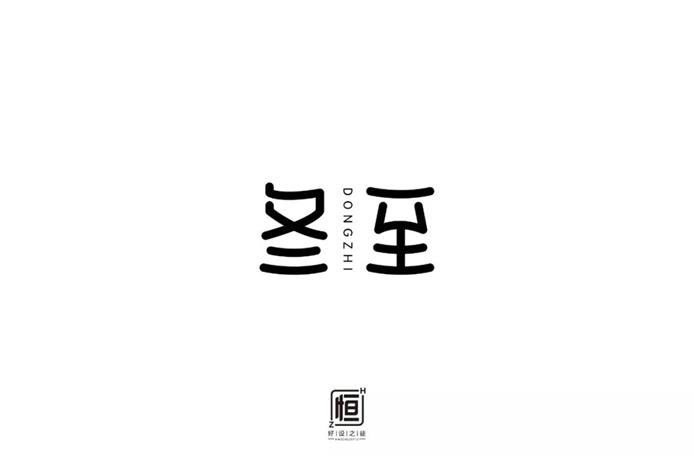 传统节气！32款冬至字体设计
