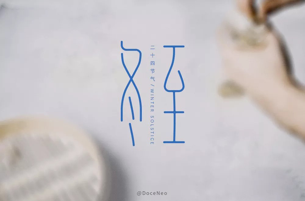传统节气！32款冬至字体设计