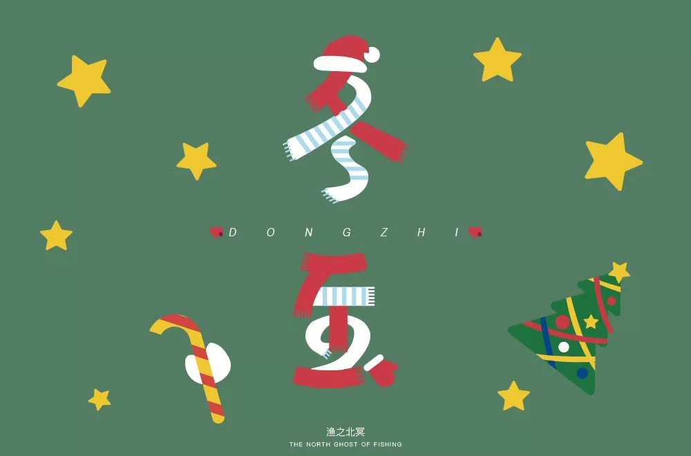 传统节气！32款冬至字体设计