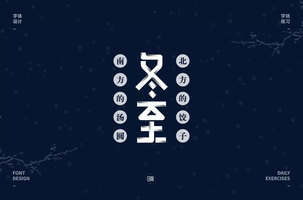 传统节气！32款冬至字体设计