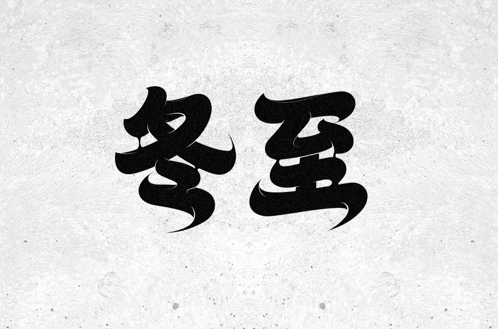 传统节气！32款冬至字体设计