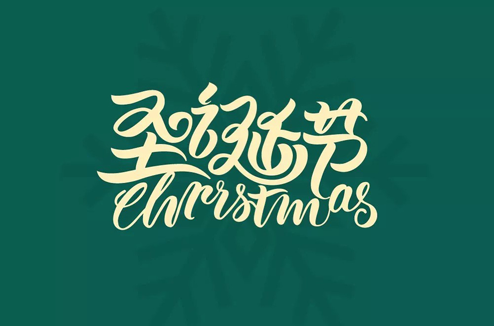 平安夜！36款圣诞节字体设计