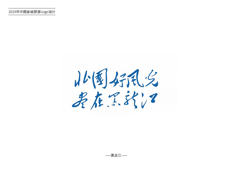 游遍中国！34款各地旅游Logo设计