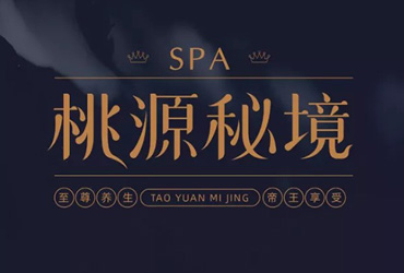 奢华SPA！24款桃源秘境 字体设计