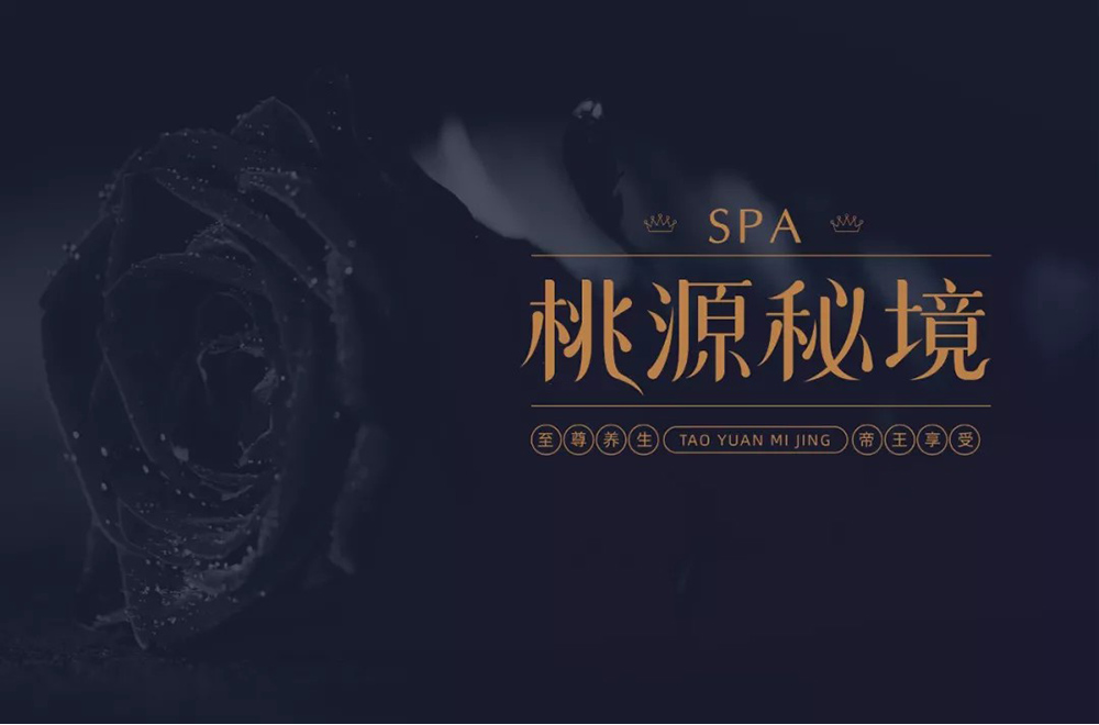 奢华SPA！24款桃源秘境 字体设计