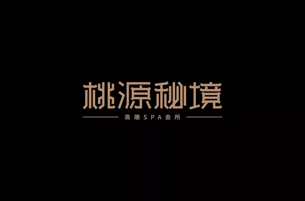 奢华SPA！24款桃源秘境 字体设计