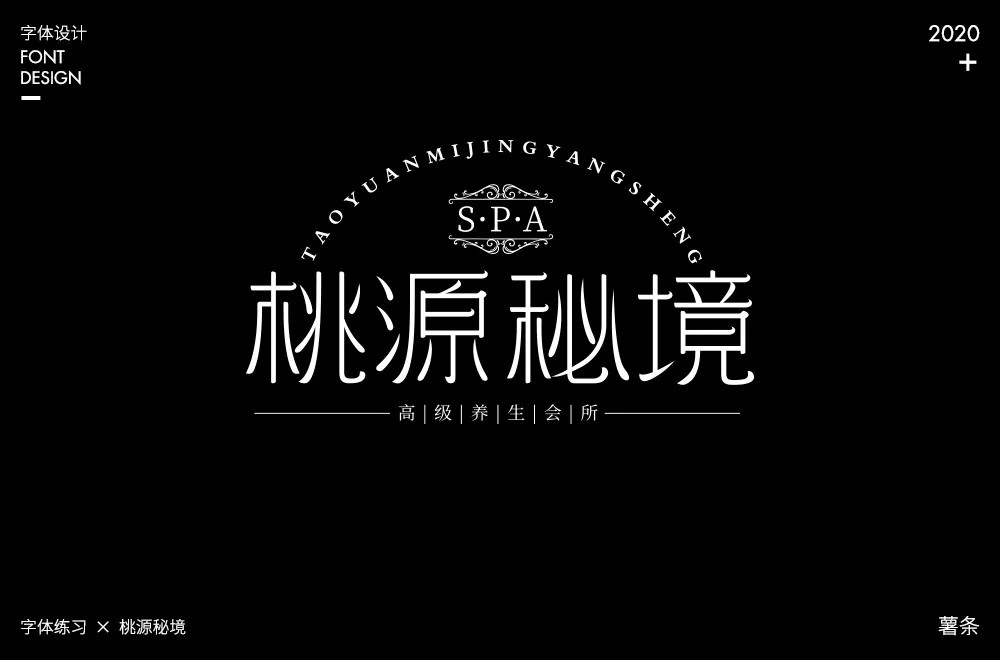 奢华SPA！24款桃源秘境 字体设计