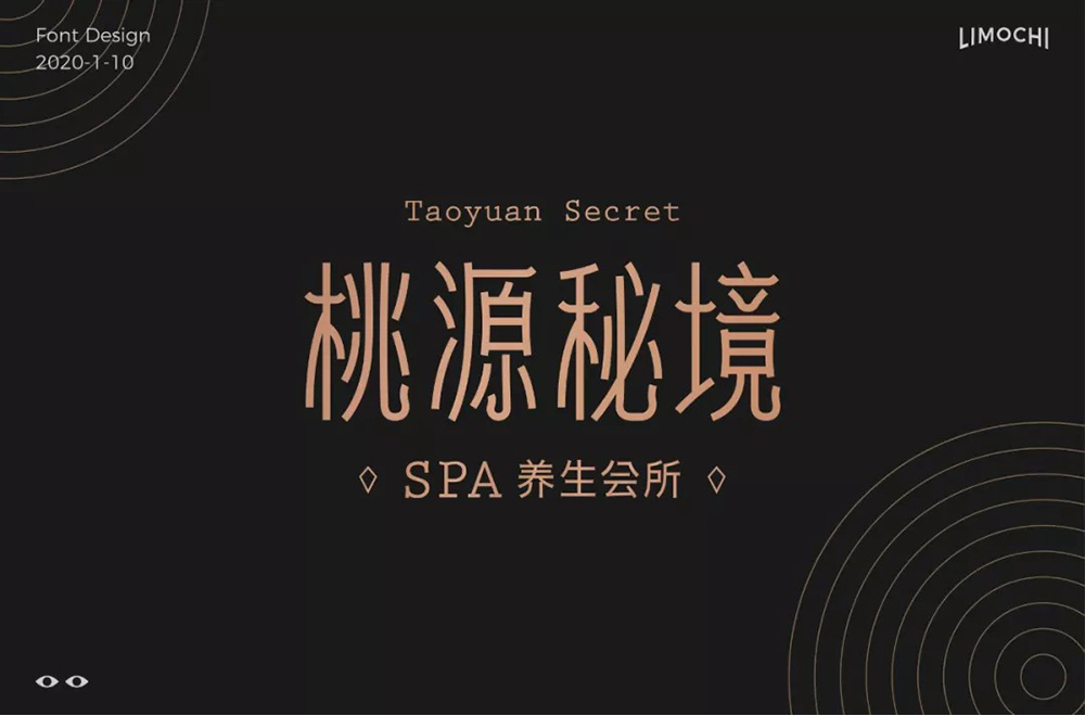 奢华SPA！24款桃源秘境 字体设计