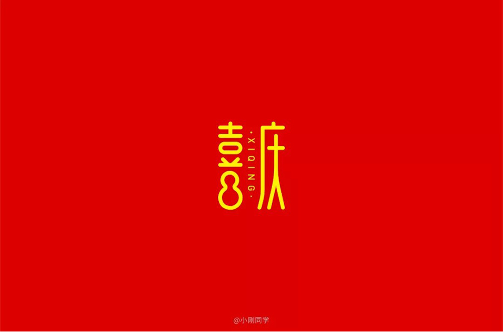 喜气洋洋！42款喜庆字体设计
