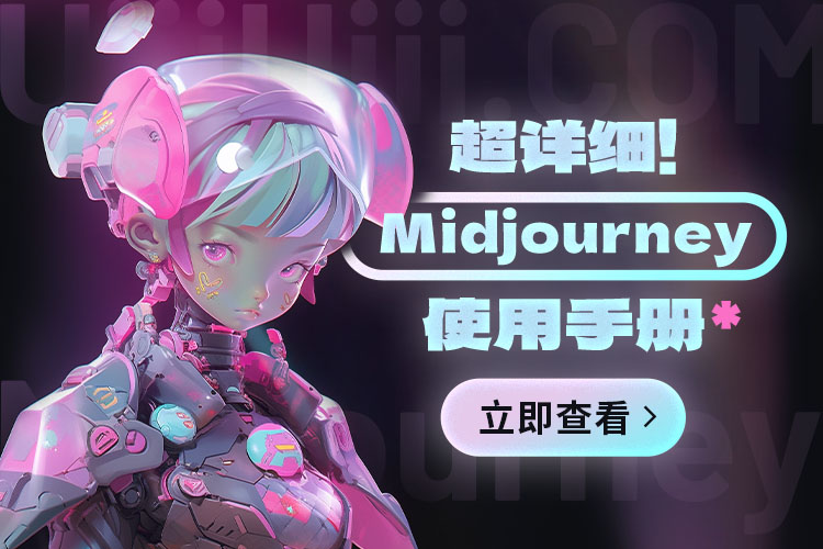 Midjourney用户手册中文版！一文详解模型、命令、参数与高级用法