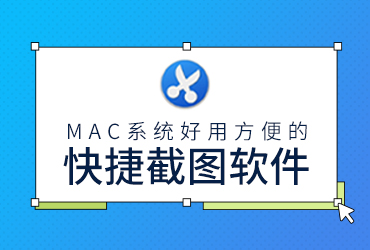 设计神器Xnip！MAC端方便好用的截图软件之一