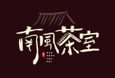 悠闲茶馆！56款南風茶室字体设计（下）