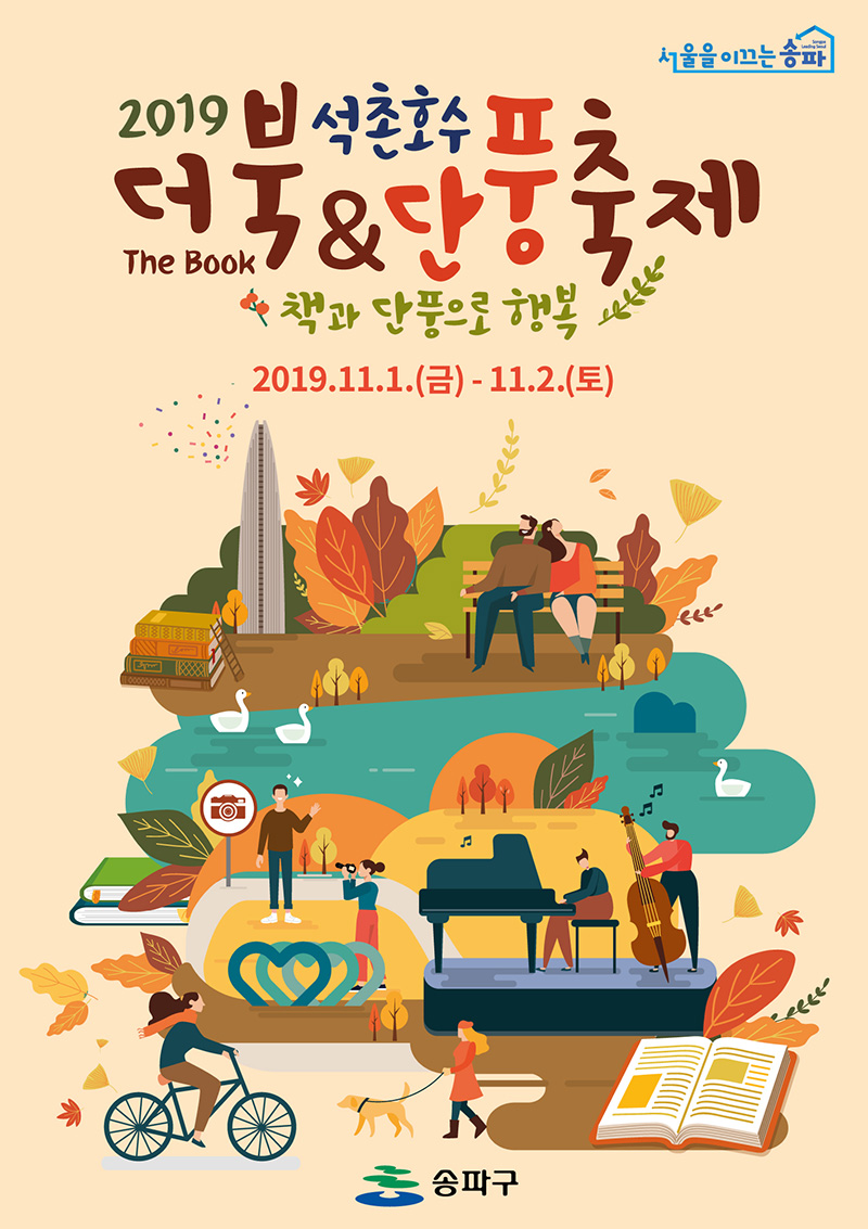 温暖插画！12款韩国充满童趣的活动海报
