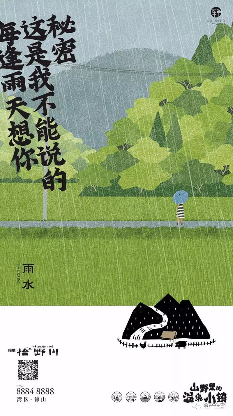 万物苏醒！雨水节气插画营销海报