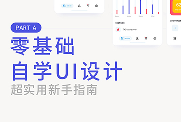 0基础UI设计自学指南