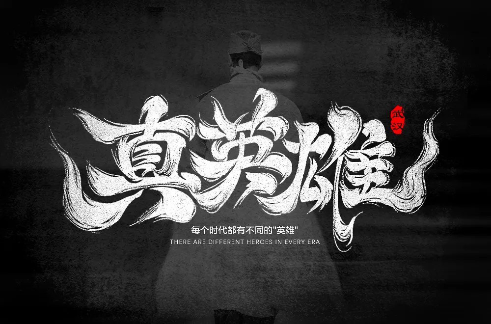 勇往直前！28款真英雄字体设计