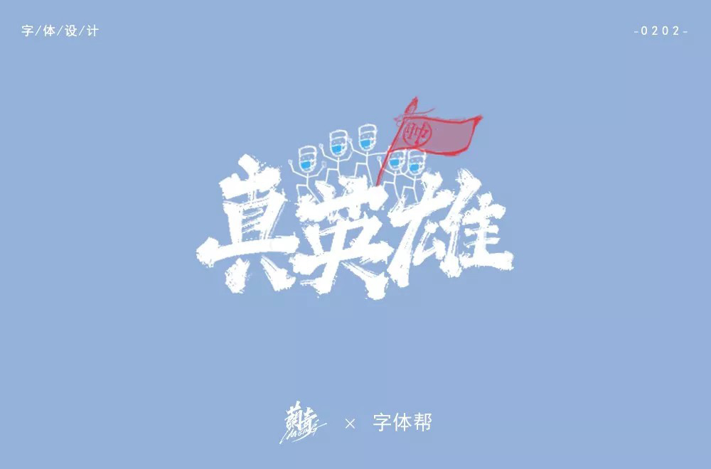 勇往直前！28款真英雄字体设计