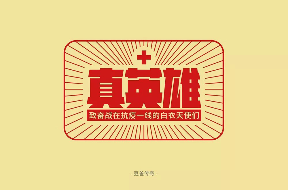 勇往直前！28款真英雄字体设计