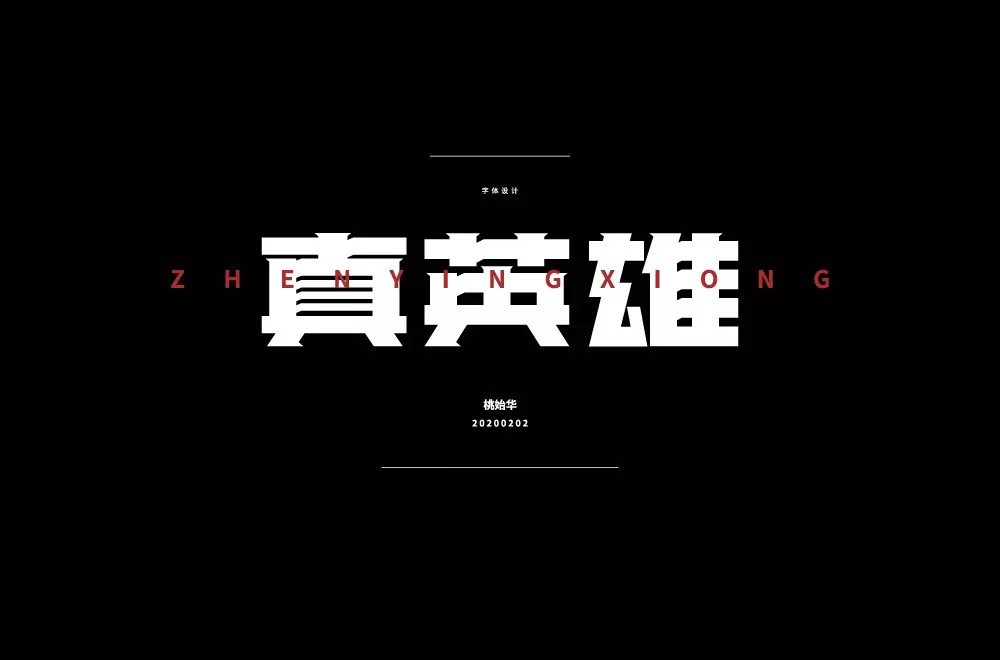 勇往直前！28款真英雄字体设计