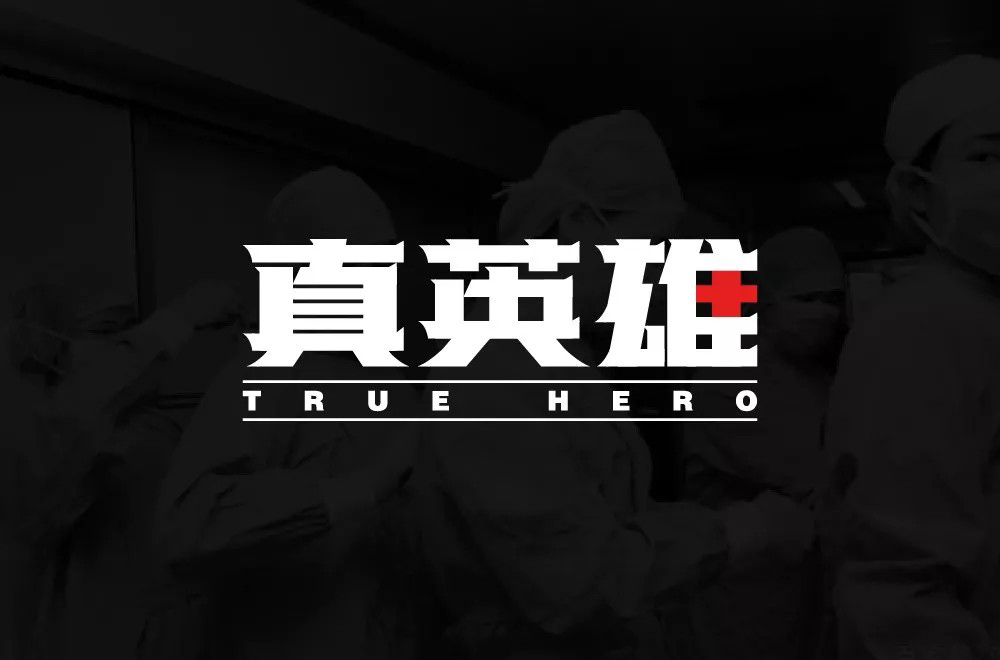 勇往直前！28款真英雄字体设计