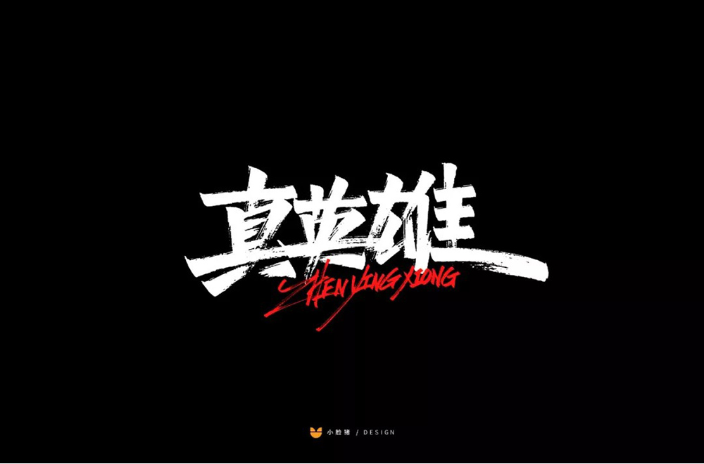 勇往直前！28款真英雄字体设计