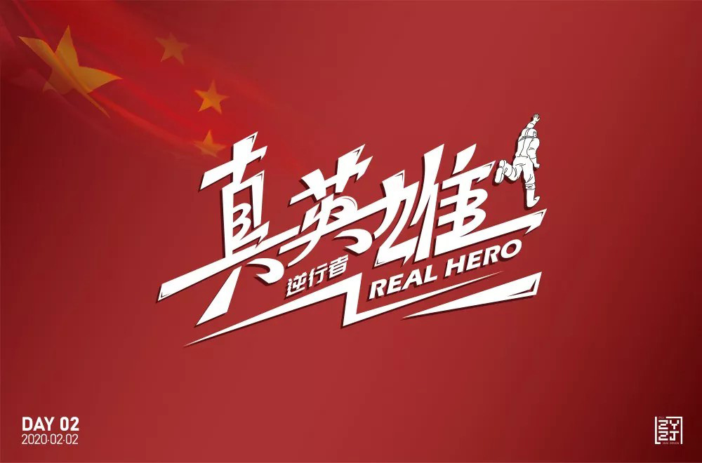 勇往直前！28款真英雄字体设计