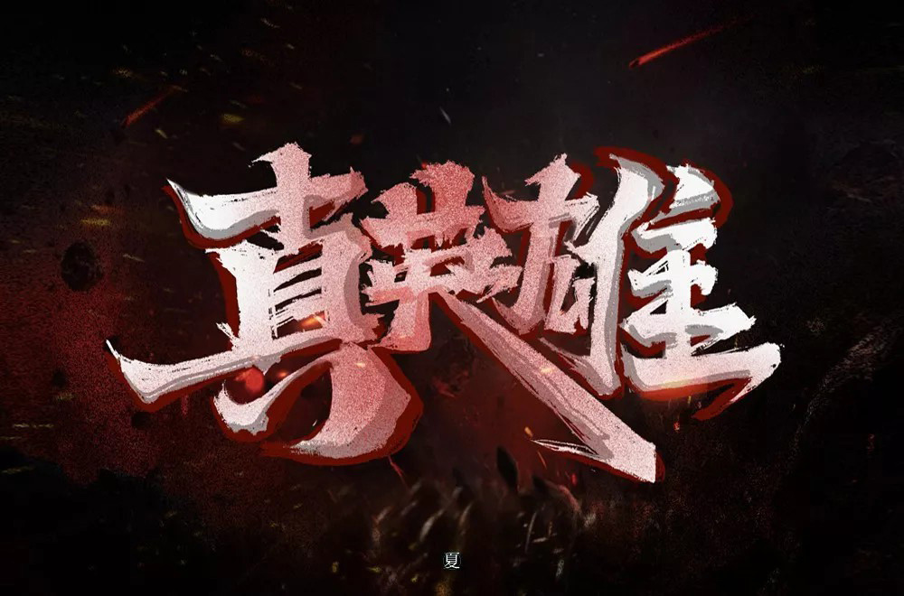 勇往直前！28款真英雄字体设计