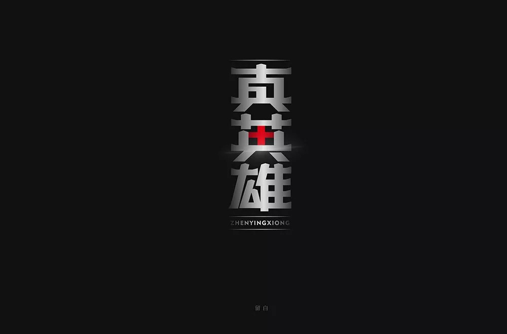 勇往直前！28款真英雄字体设计