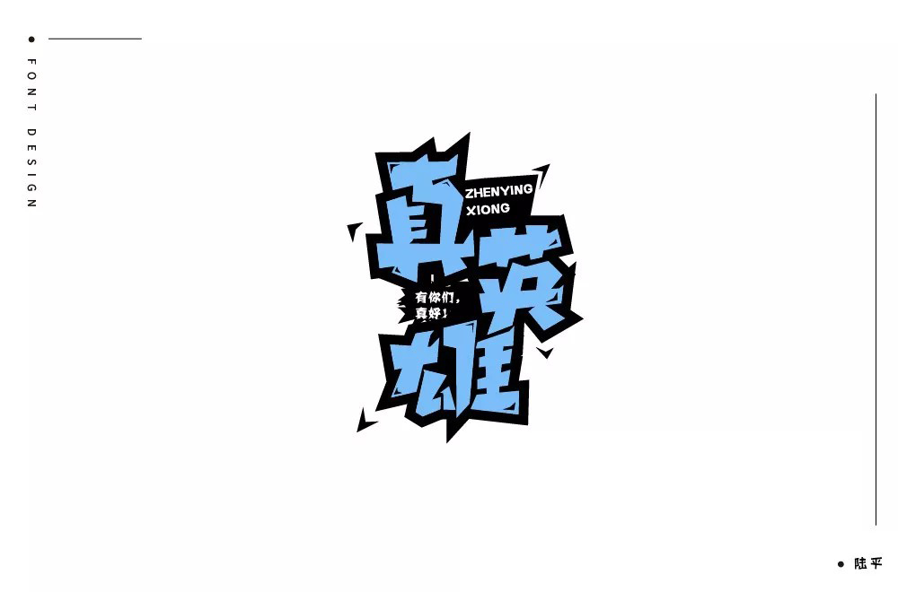 勇往直前！28款真英雄字体设计