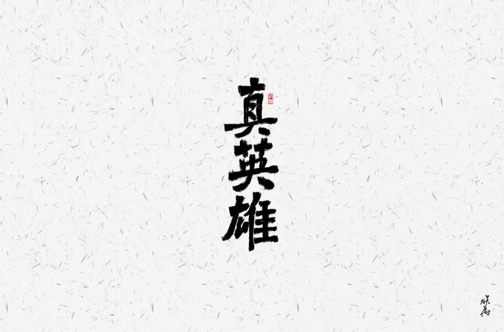 勇往直前！28款真英雄字体设计