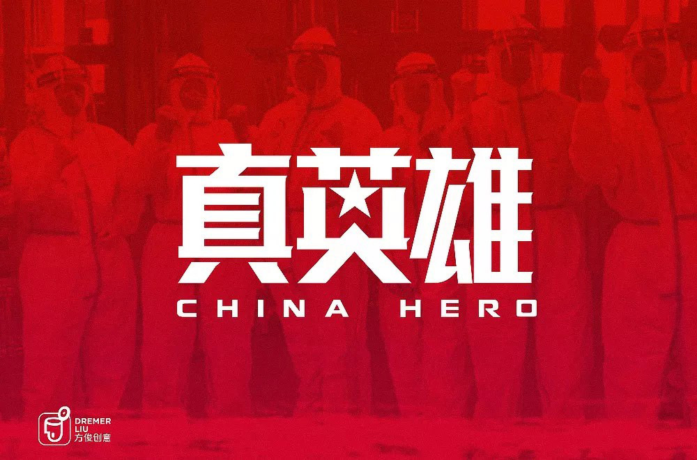 勇往直前！28款真英雄字体设计