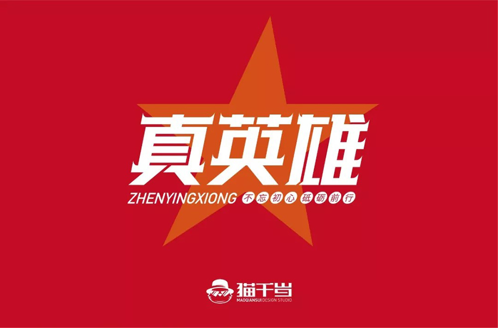 勇往直前！28款真英雄字体设计