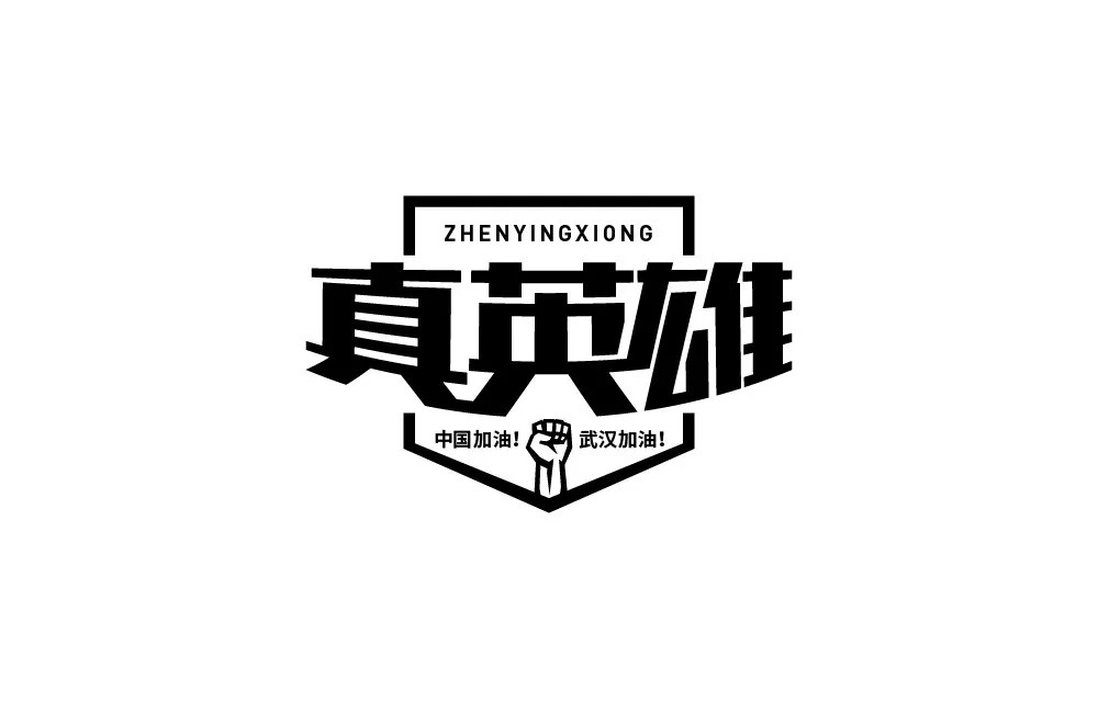 勇往直前！28款真英雄字体设计
