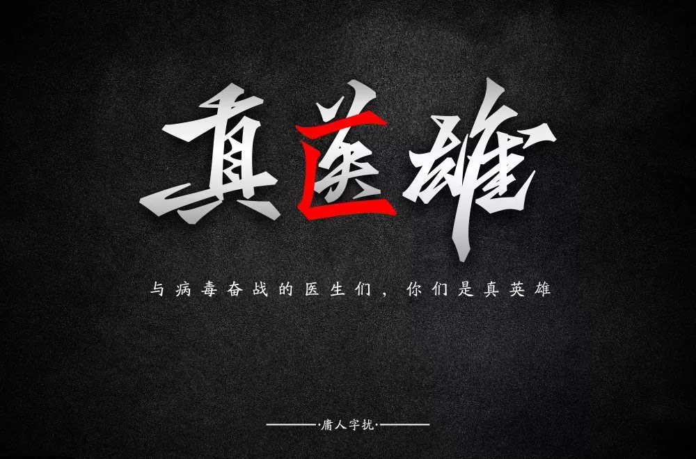 勇往直前！28款真英雄字体设计