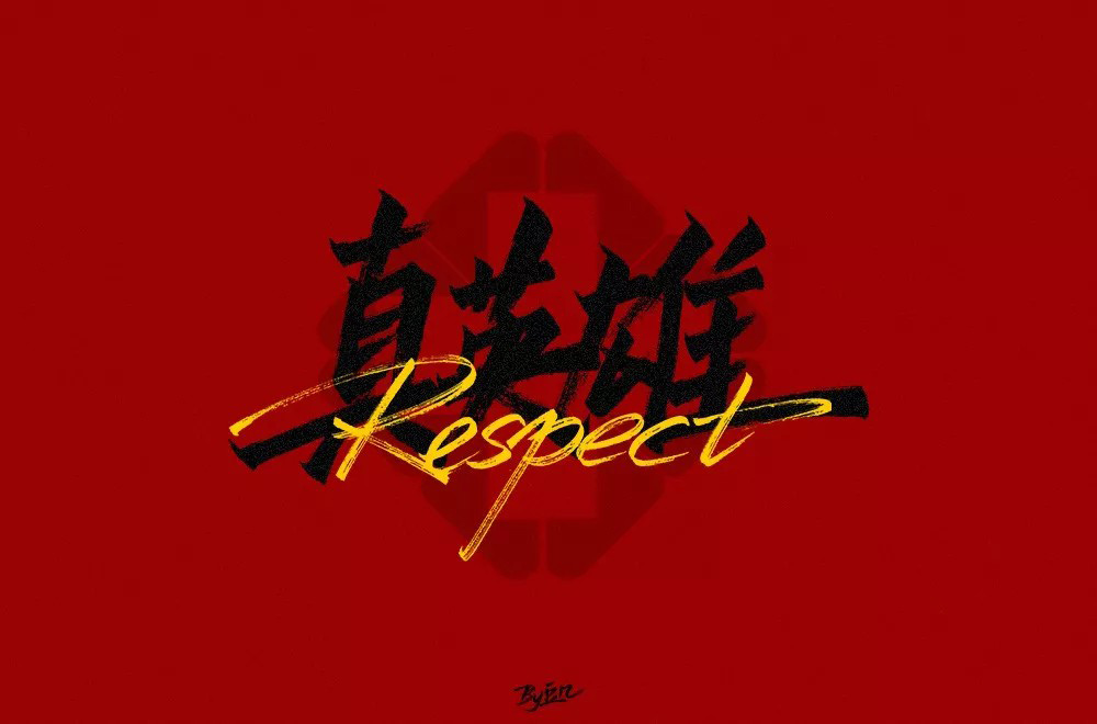 勇往直前！28款真英雄字体设计