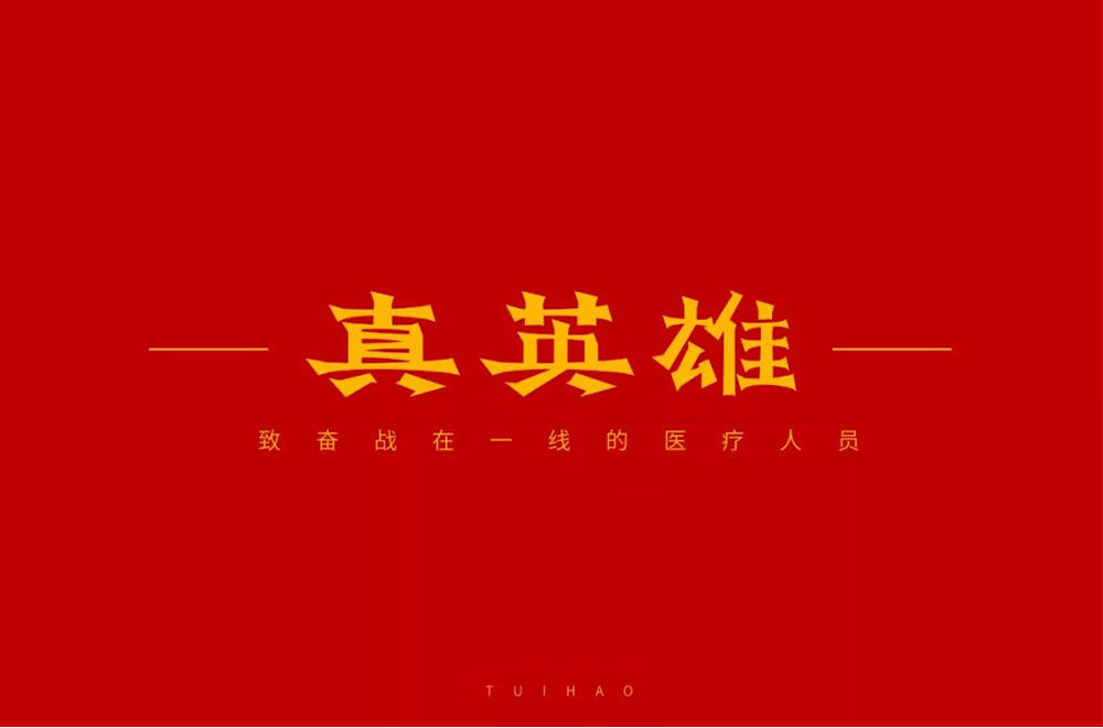 勇往直前！28款真英雄字体设计