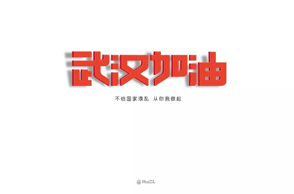 中国必胜！62款武汉加油字体设计