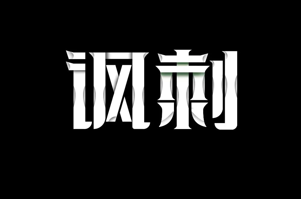 冷嘲热讽！66款讽刺字体设计