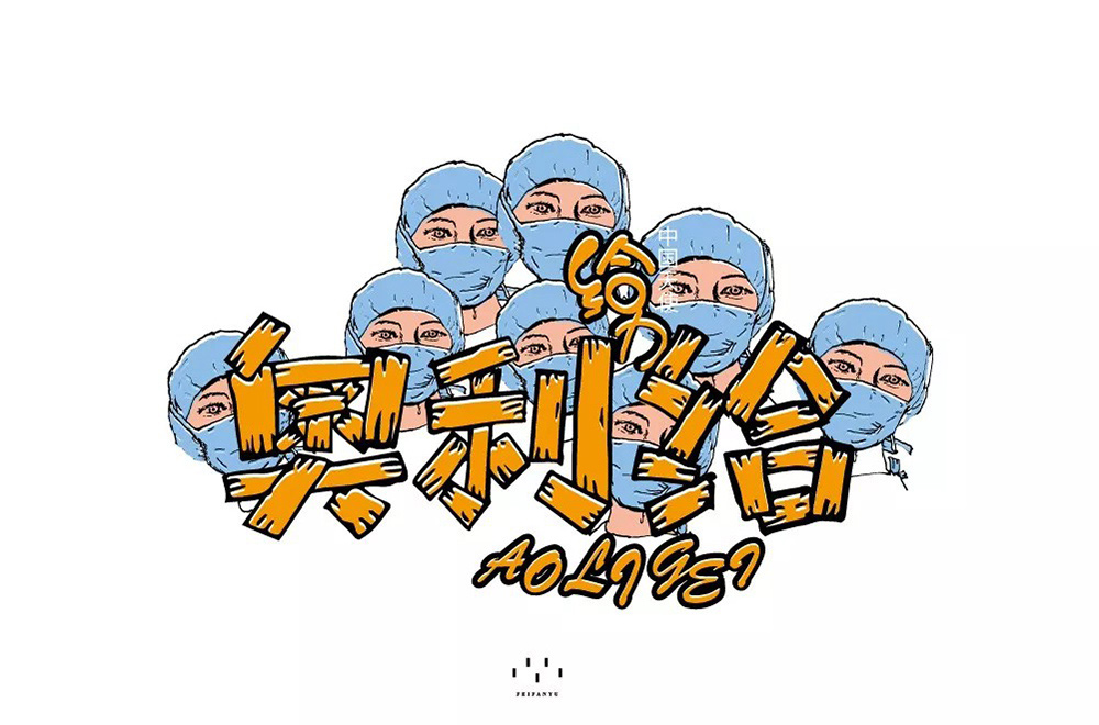 给力噢！48款奥利给字体设计