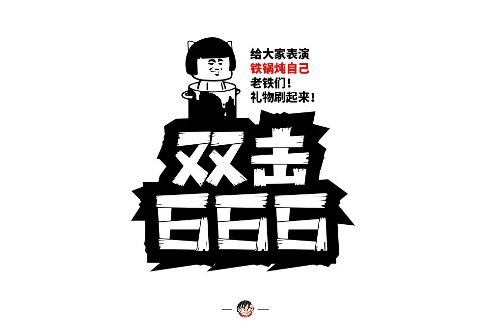 双手点赞!46款双击666字体设计