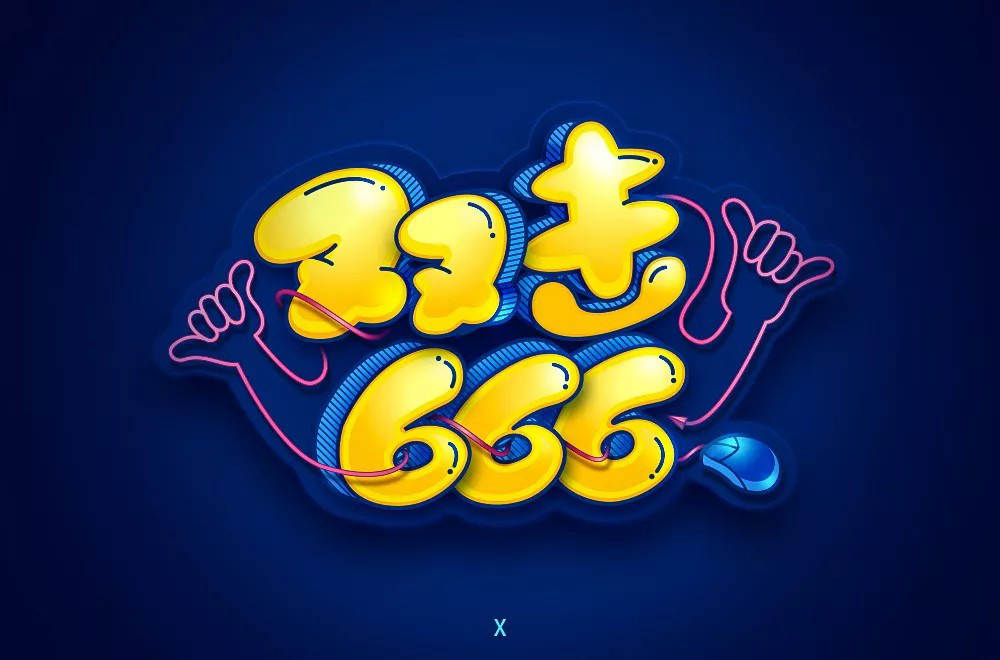 双手点赞！46款双击666字体设计