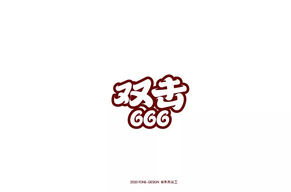 双手点赞！46款双击666字体设计