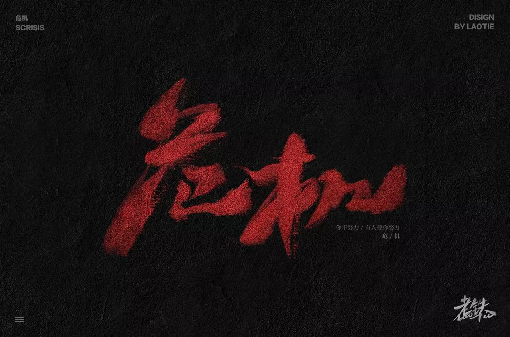 危险时刻！38款危机字体设计