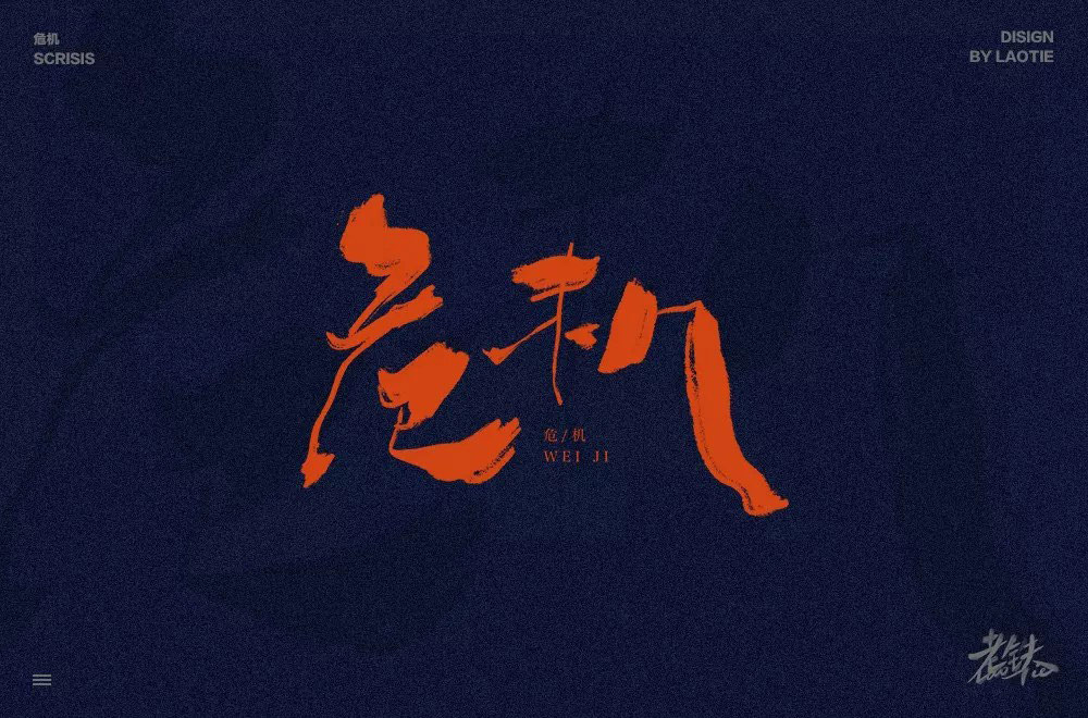 危险时刻！38款危机字体设计