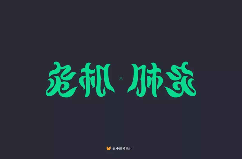 危险时刻！38款危机字体设计
