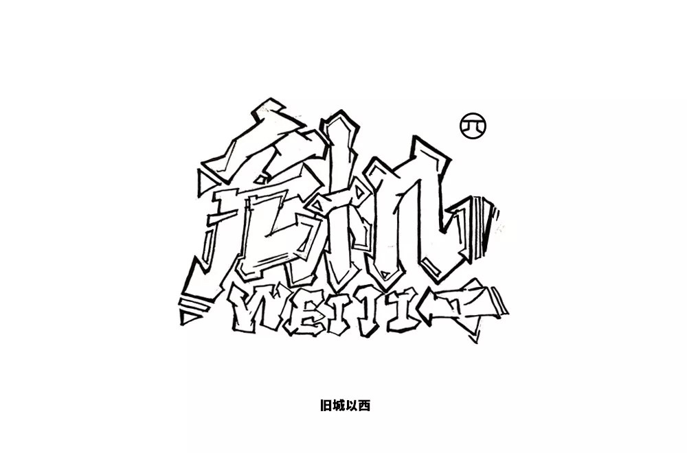 危险时刻！38款危机字体设计