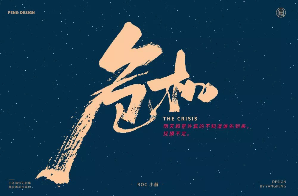 危险时刻！38款危机字体设计