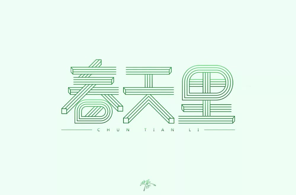 春天的故事！48款春天里字体设计