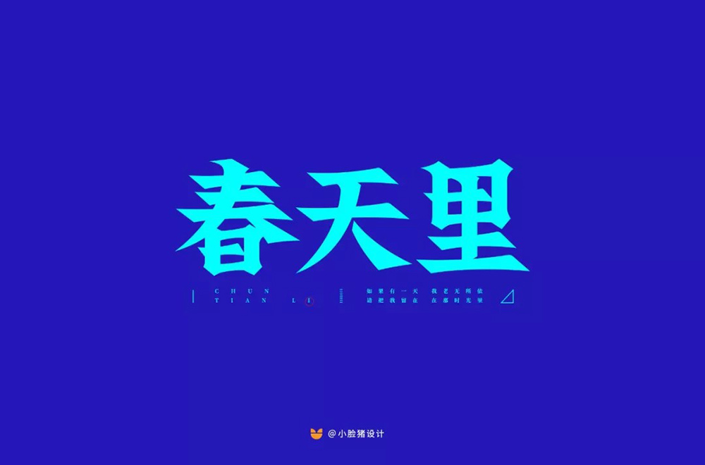 春天的故事！48款春天里字体设计