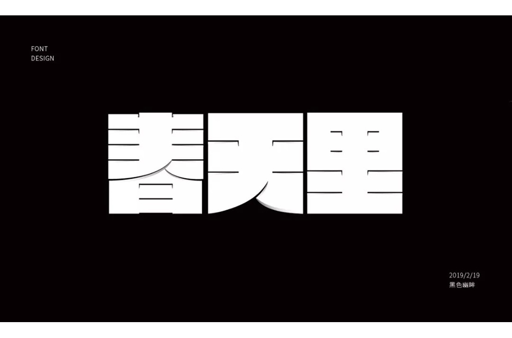 春天的故事！48款春天里字体设计